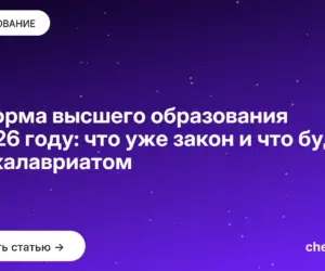 Обложка: Реформа высшего образования в 2026 году: что уже закон и что будет с бакалавриатом