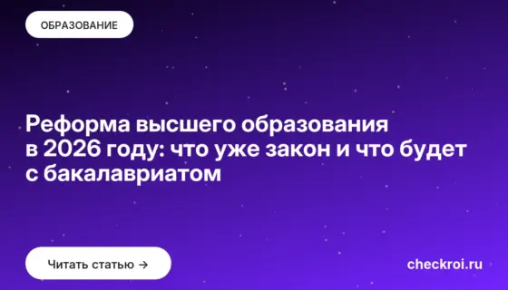 Обложка: Реформа высшего образования в 2026 году: что уже закон и что будет с бакалавриатом