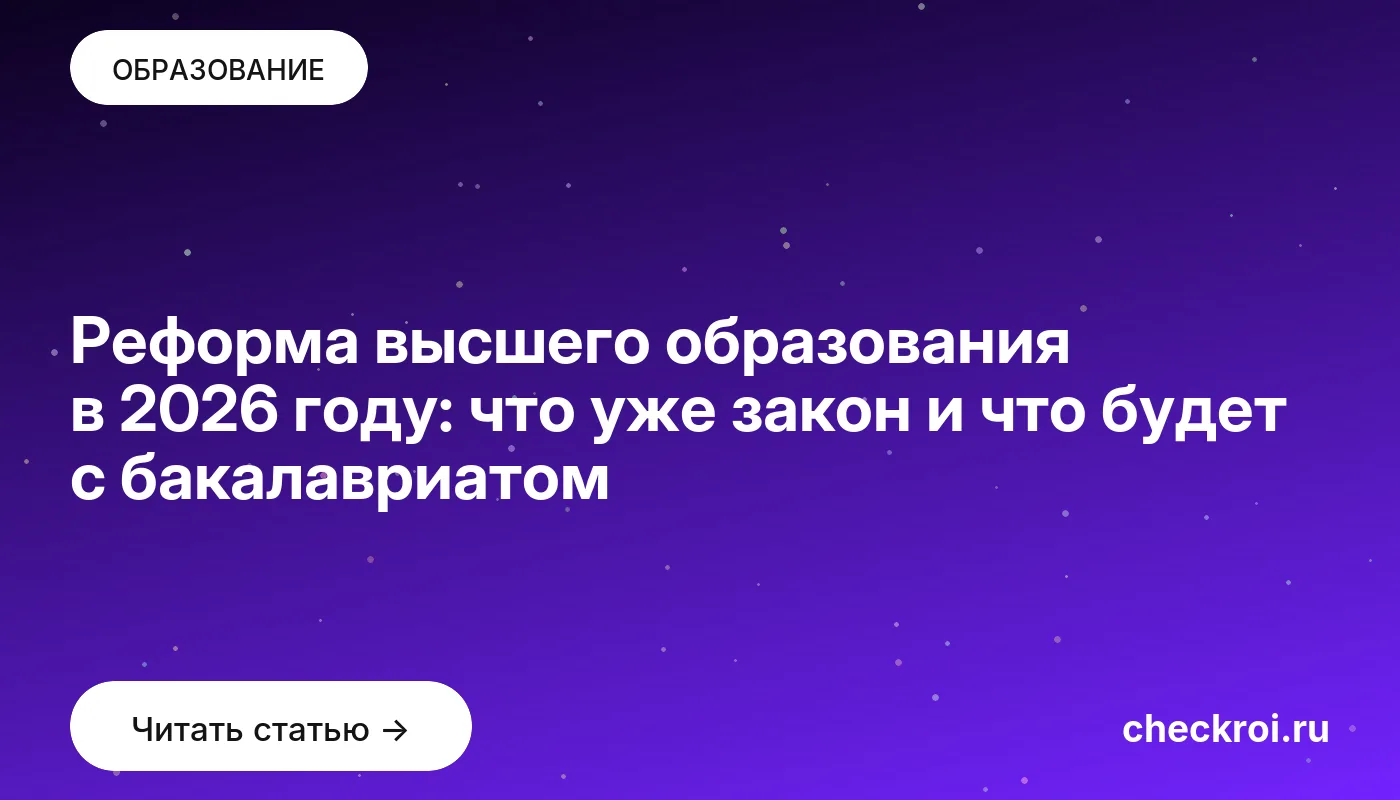 Обложка: Реформа высшего образования в 2026 году: что уже закон и что будет с бакалавриатом
