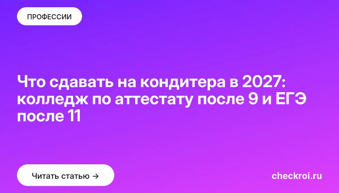 Обложка: Что сдавать на кондитера в 2027: колледж по аттестату после 9 и ЕГЭ после 11