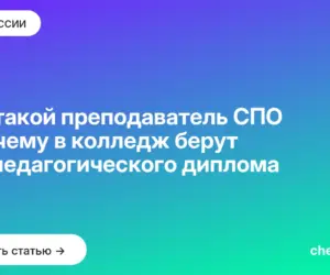 Обложка: Кто такой преподаватель СПО и почему в колледж берут без педагогического диплома