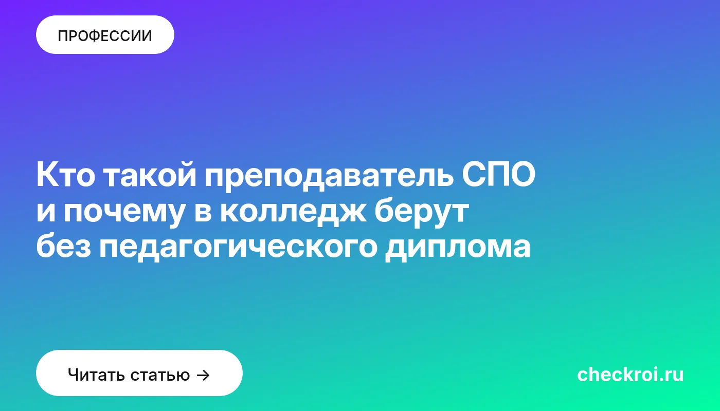 Обложка: Кто такой преподаватель СПО и почему в колледж берут без педагогического диплома