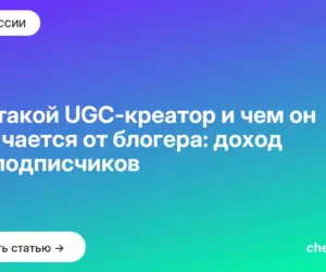Обложка: Кто такой UGC-креатор и чем он отличается от блогера: доход без подписчиков