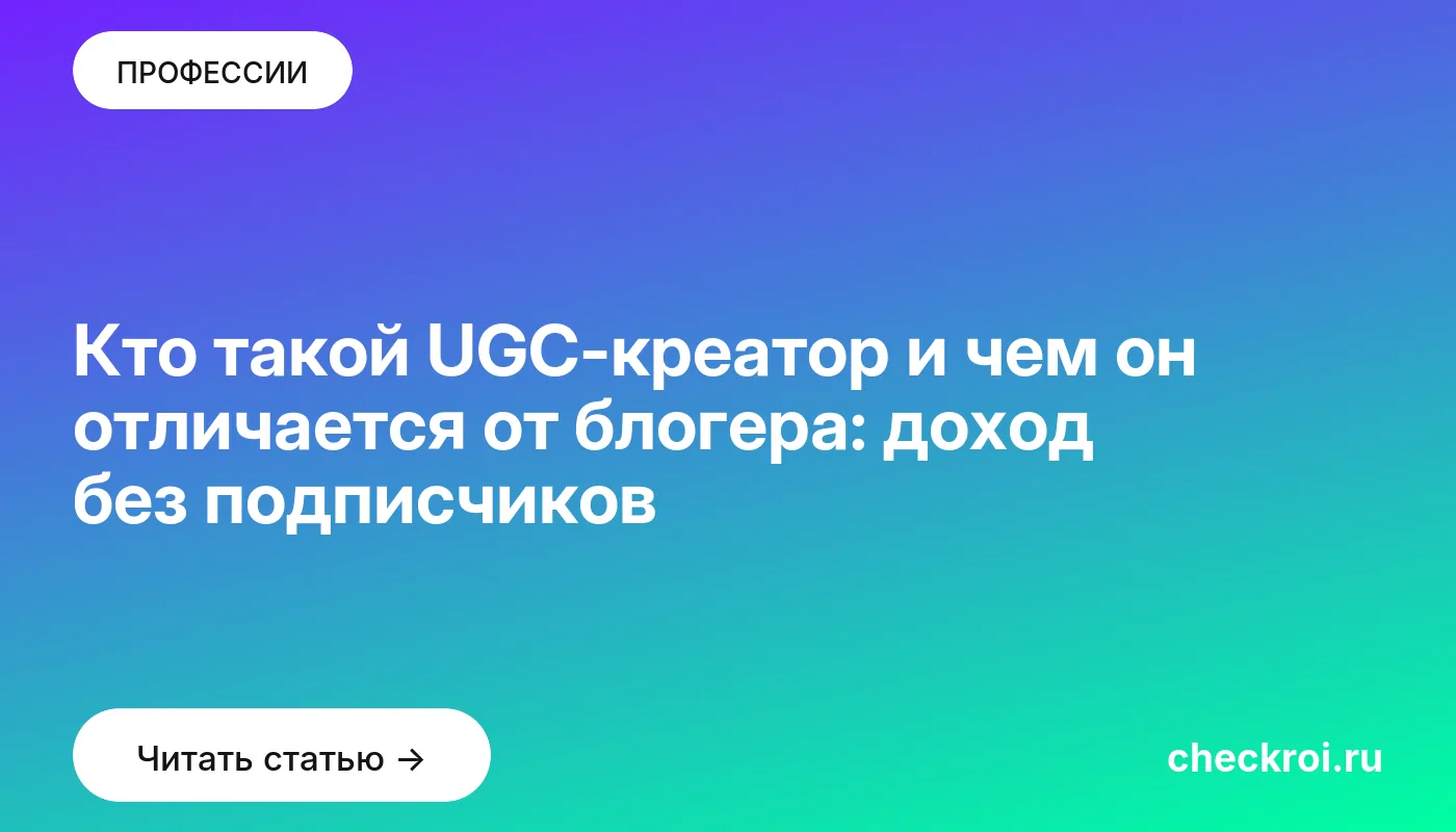 Обложка: Кто такой UGC-креатор и чем он отличается от блогера: доход без подписчиков