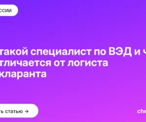 Обложка: Кто такой специалист по ВЭД и чем он отличается от логиста и декларанта