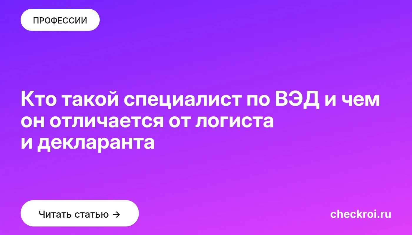 Обложка: Кто такой специалист по ВЭД и чем он отличается от логиста и декларанта