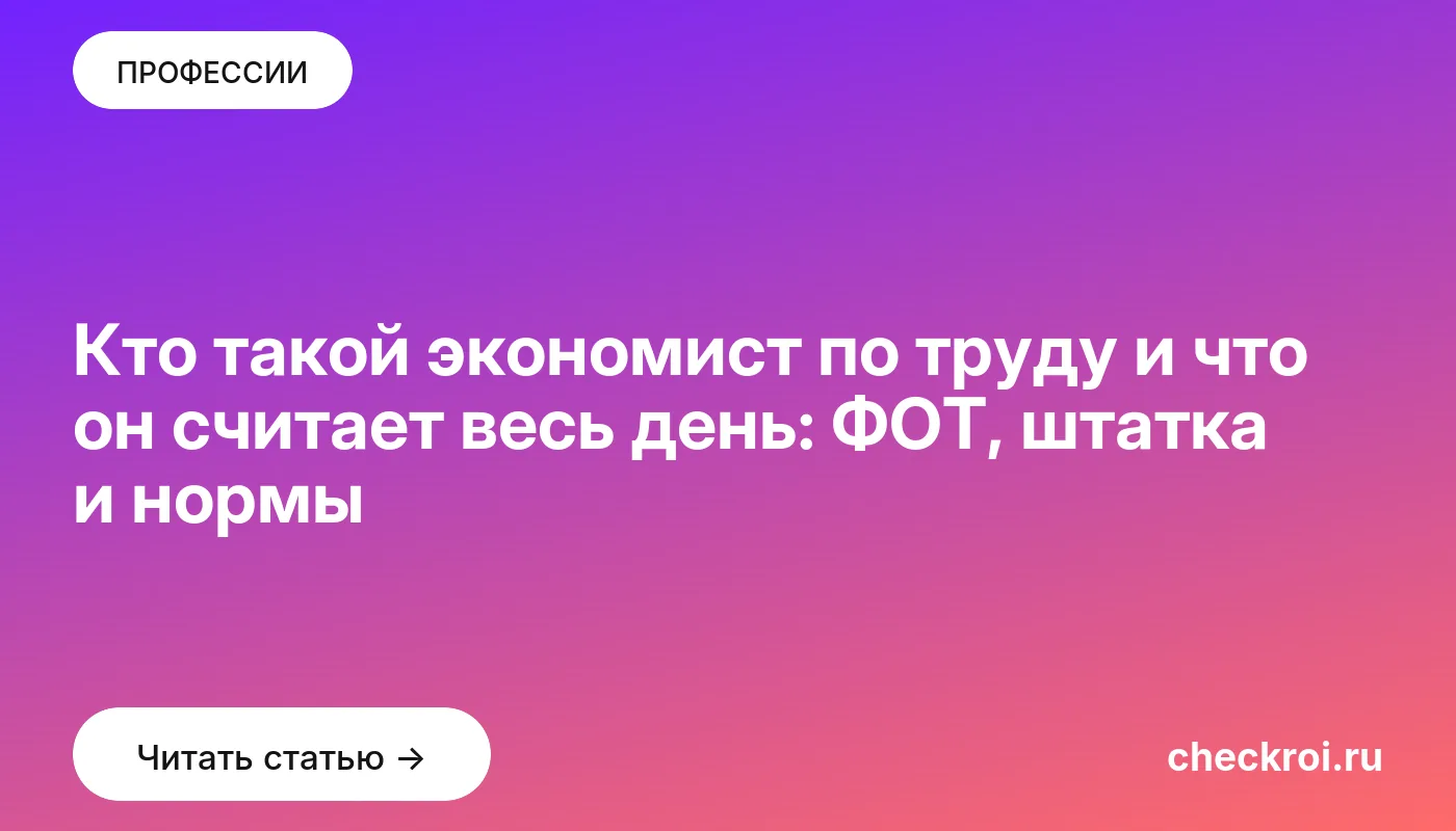 Обложка: Кто такой экономист по труду и что он считает весь день: ФОТ, штатка и нормы