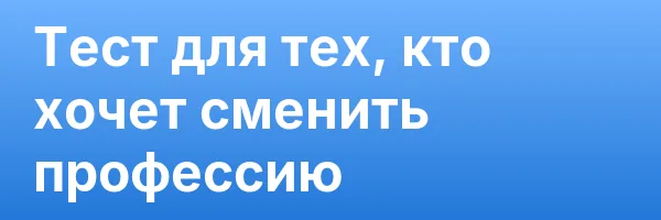 Записаться на Тест для тех, кто хочет сменить профессию