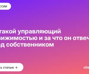 Обложка: Кто такой управляющий недвижимостью и за что он отвечает перед собственником