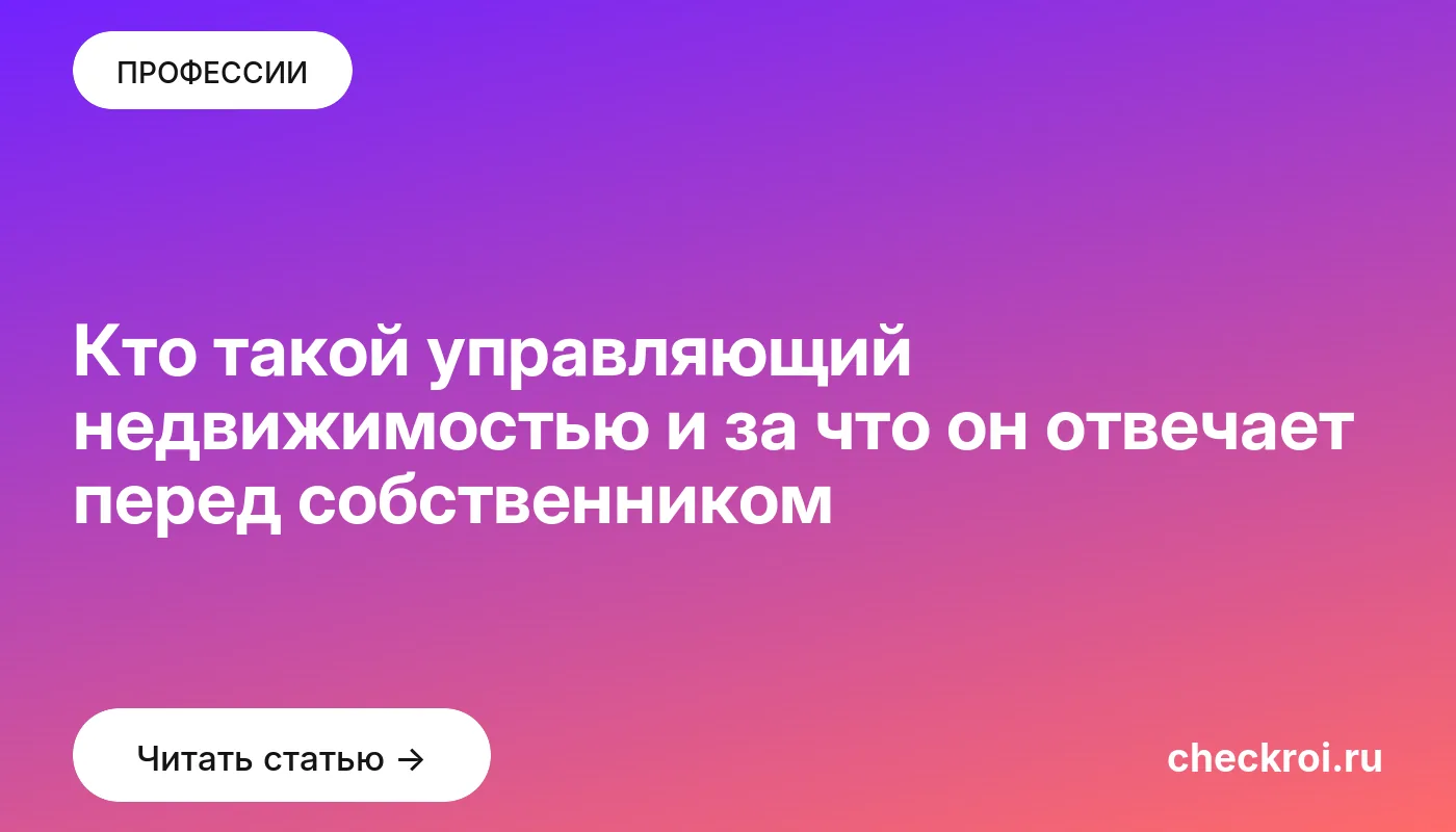 Обложка: Кто такой управляющий недвижимостью и за что он отвечает перед собственником