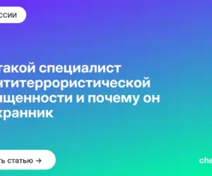 Обложка: Кто такой специалист по антитеррористической защищенности и почему он не охранник