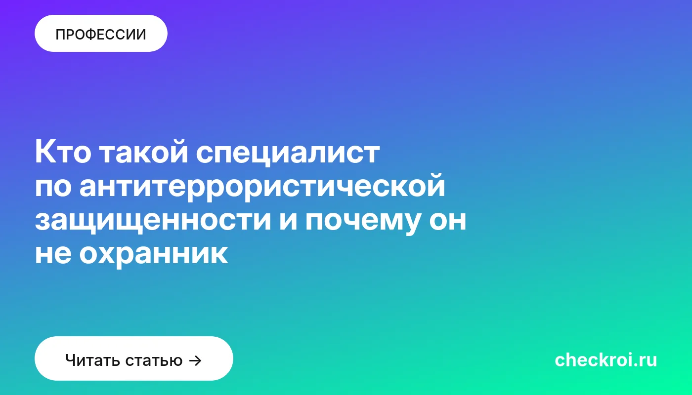 Обложка: Кто такой специалист по антитеррористической защищенности и почему он не охранник