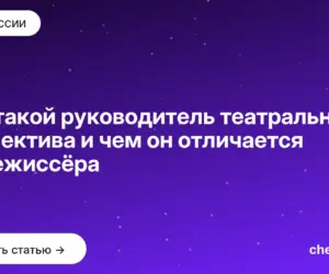 Обложка: Кто такой руководитель театрального коллектива и чем он отличается от режиссёра