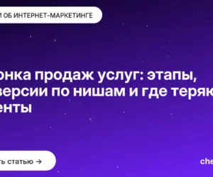 Обложка: Воронка продаж услуг: этапы, конверсии по нишам и где теряются клиенты