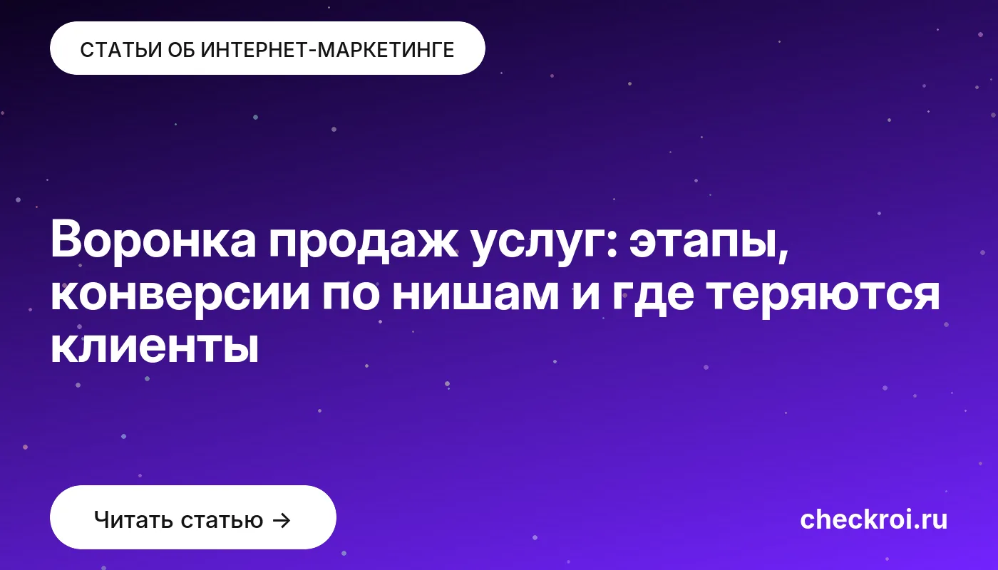 Обложка: Воронка продаж услуг: этапы, конверсии по нишам и где теряются клиенты