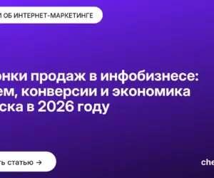 Обложка: Воронки продаж в инфобизнесе: 8 схем, конверсии и экономика запуска в 2026 году