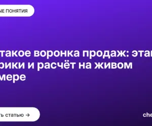 Обложка: Что такое воронка продаж: этапы, метрики и расчёт на живом примере