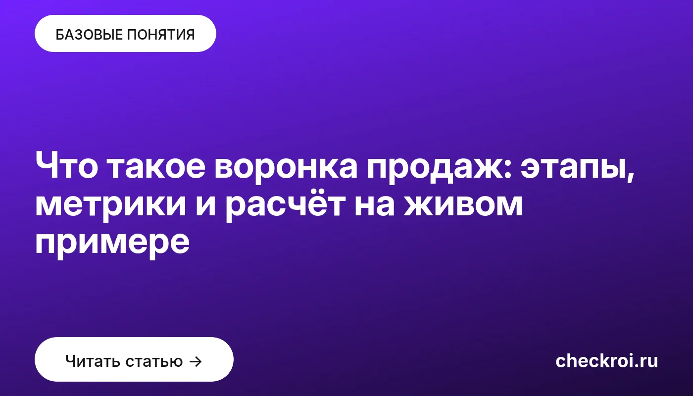 Обложка: Что такое воронка продаж: этапы, метрики и расчёт на живом примере