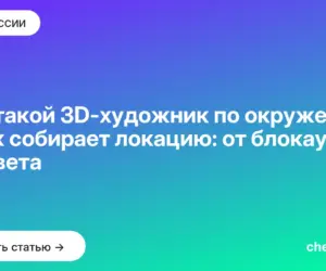 Обложка: Кто такой 3D-художник по окружению и как собирает локацию: от блокаута до света