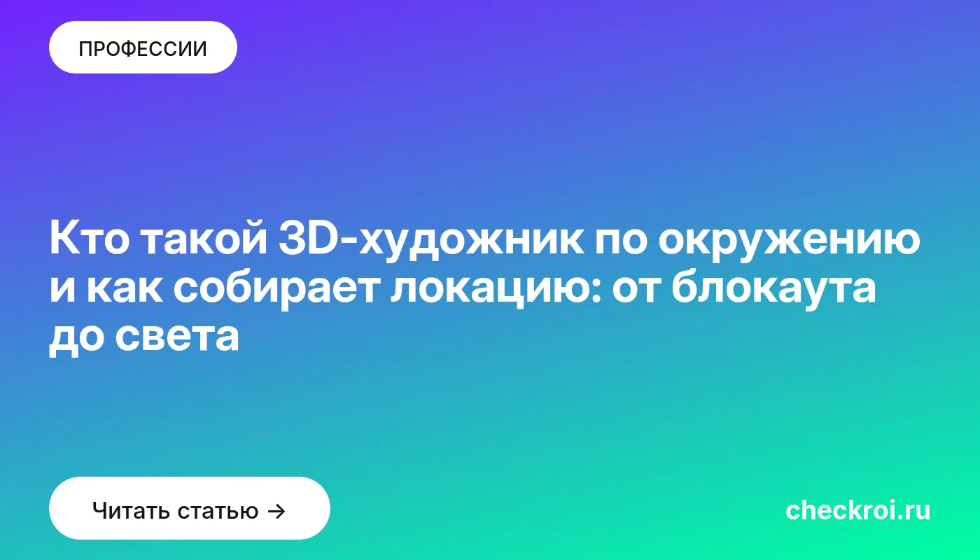Обложка: Кто такой 3D-художник по окружению и как собирает локацию: от блокаута до света