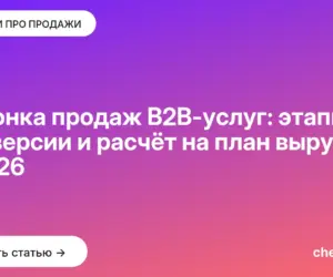 Обложка: Воронка продаж B2B-услуг: этапы, конверсии и расчёт на план выручки в 2026