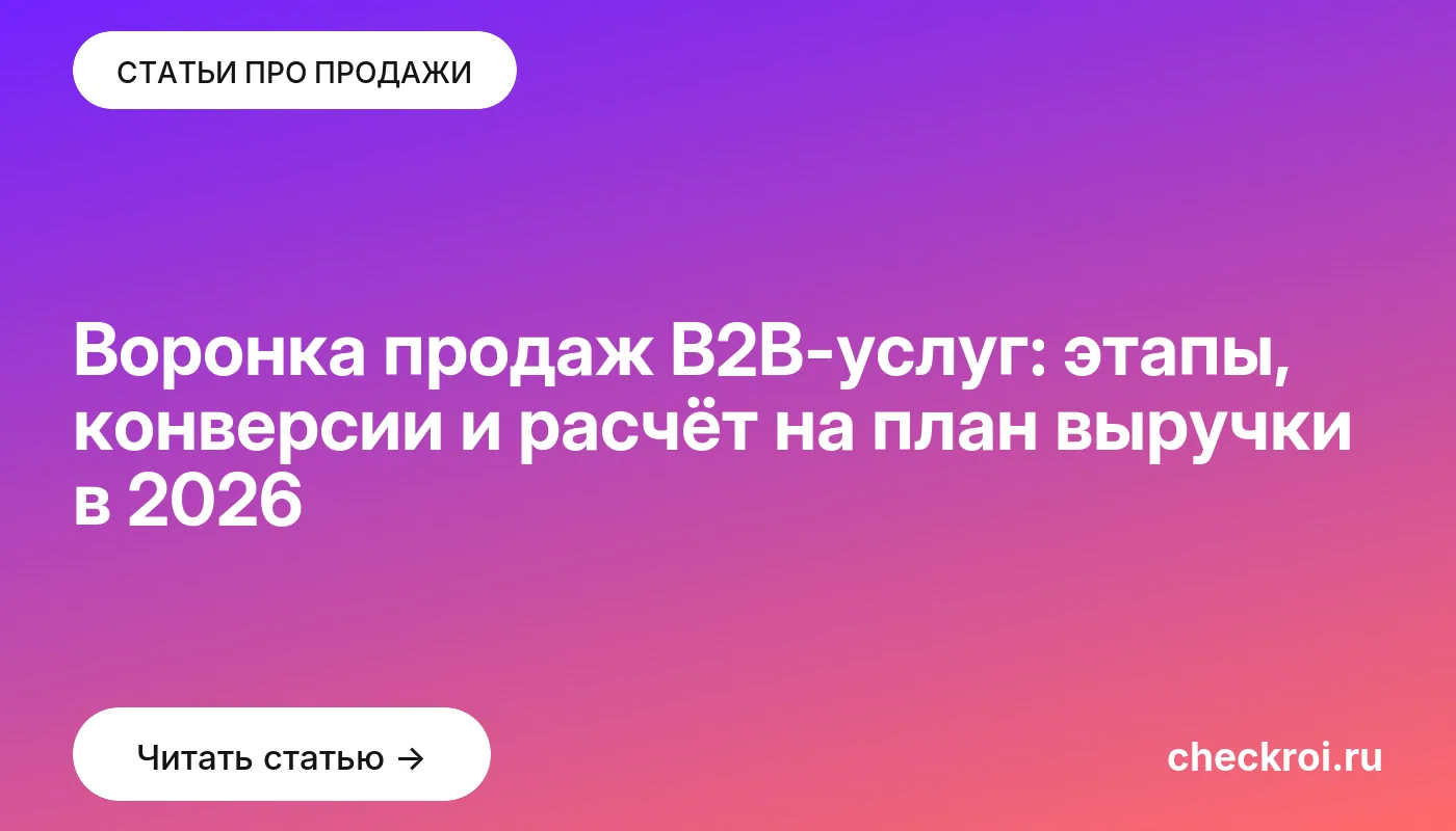 Обложка: Воронка продаж B2B-услуг: этапы, конверсии и расчёт на план выручки в 2026