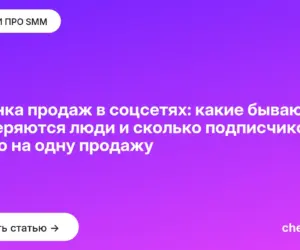 Обложка: Воронка продаж в соцсетях: какие бывают, где теряются люди и сколько подписчиков нужно на одну продажу