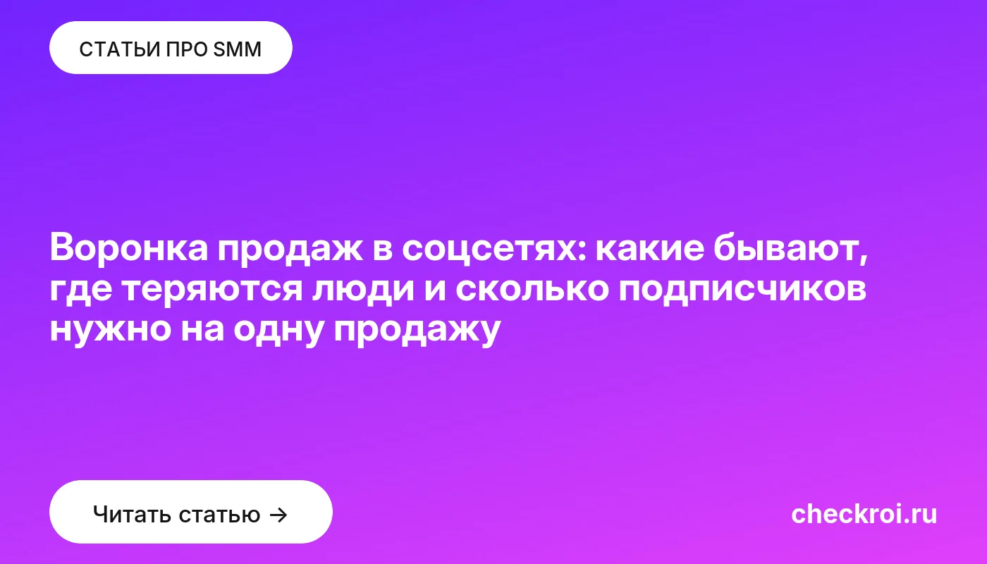 Обложка: Воронка продаж в соцсетях: какие бывают, где теряются люди и сколько подписчиков нужно на одну продажу