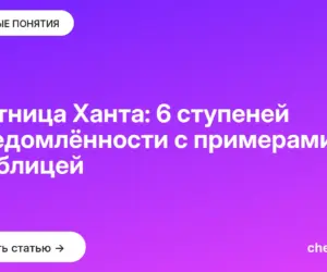Обложка: Лестница Ханта: 6 ступеней осведомлённости с примерами и таблицей