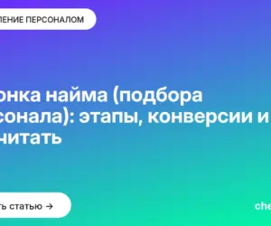 Обложка: Воронка найма (подбора персонала): этапы, конверсии и как её считать