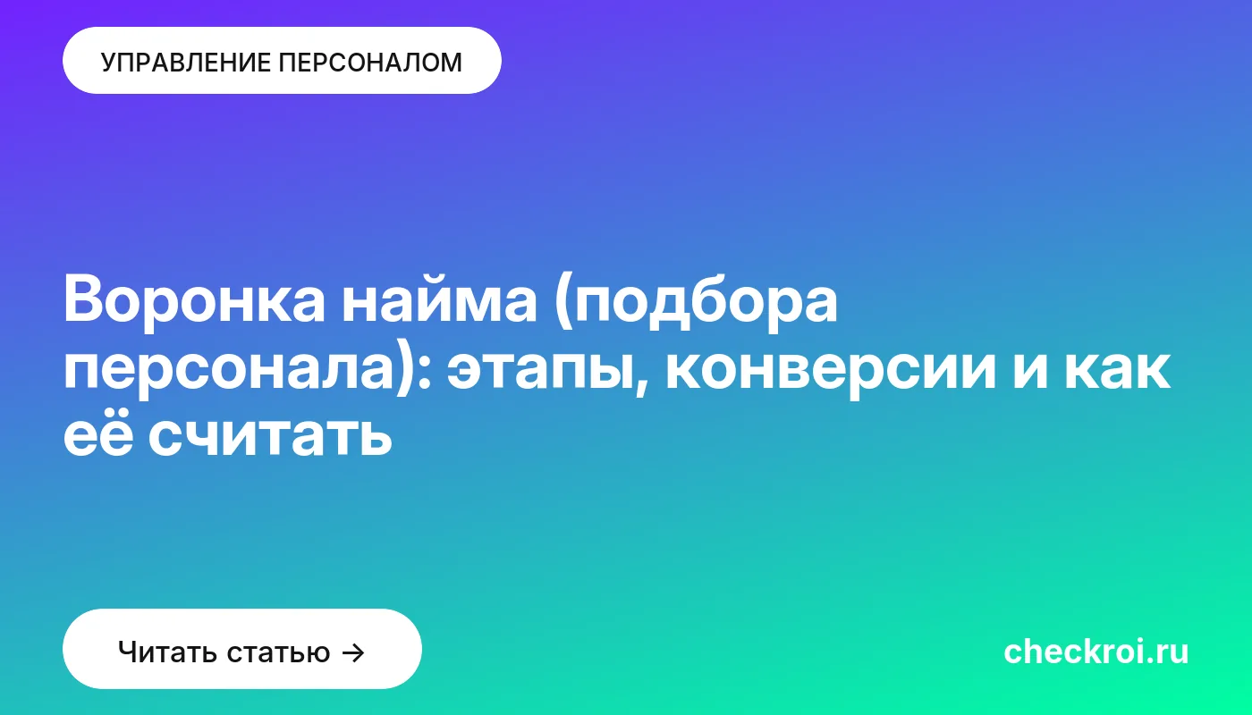 Обложка: Воронка найма (подбора персонала): этапы, конверсии и как её считать