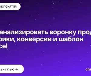 Обложка: Как анализировать воронку продаж: метрики, конверсии и шаблон в Excel