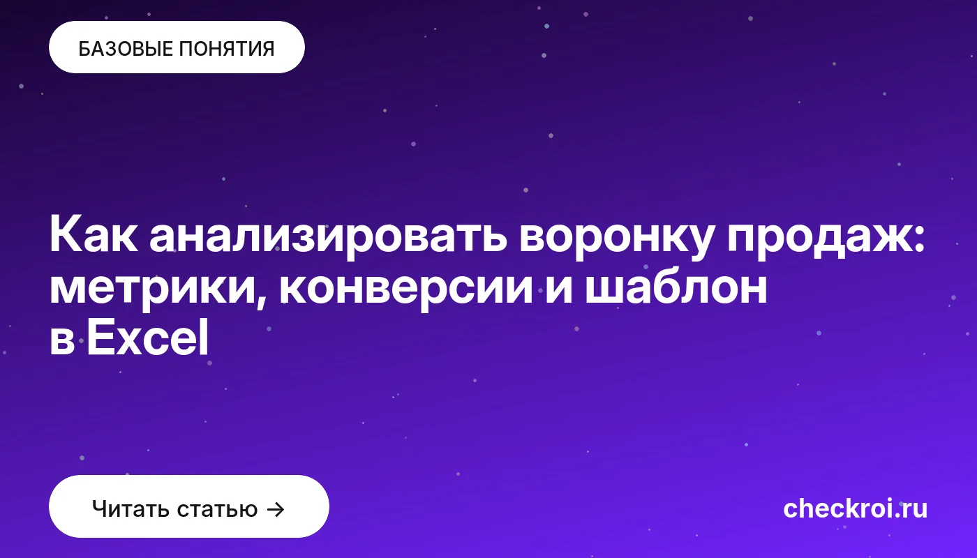 Обложка: Как анализировать воронку продаж: метрики, конверсии и шаблон в Excel