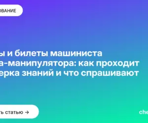 Обложка: Тесты и билеты машиниста крана-манипулятора: как проходит проверка знаний и что спрашивают