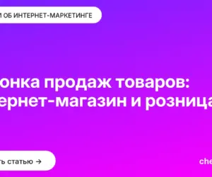 Обложка: Воронка продаж товаров: интернет-магазин и розница