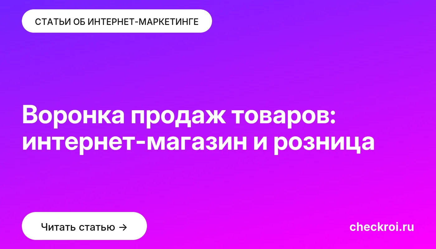 Обложка: Воронка продаж товаров: интернет-магазин и розница