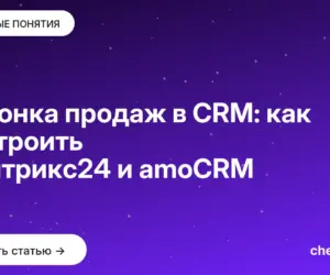 Обложка: Воронка продаж в CRM: как настроить в Битрикс24 и amoCRM