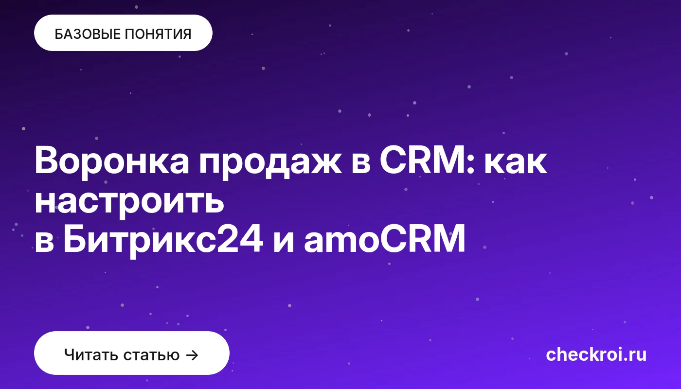 Обложка: Воронка продаж в CRM: как настроить в Битрикс24 и amoCRM