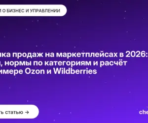 Обложка: Воронка продаж на маркетплейсах в 2026: этапы, нормы по категориям и расчёт на примере Ozon и Wildberries