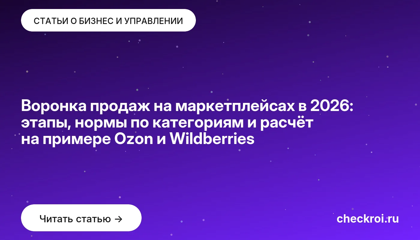 Обложка: Воронка продаж на маркетплейсах в 2026: этапы, нормы по категориям и расчёт на примере Ozon и Wildberries