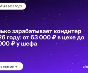 Обложка: Сколько зарабатывает кондитер в 2026 году: от 63 000 ₽ в цехе до 287 000 ₽ у шефа