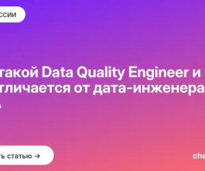 Обложка: Кто такой Data Quality Engineer и чем он отличается от дата-инженера и QA
