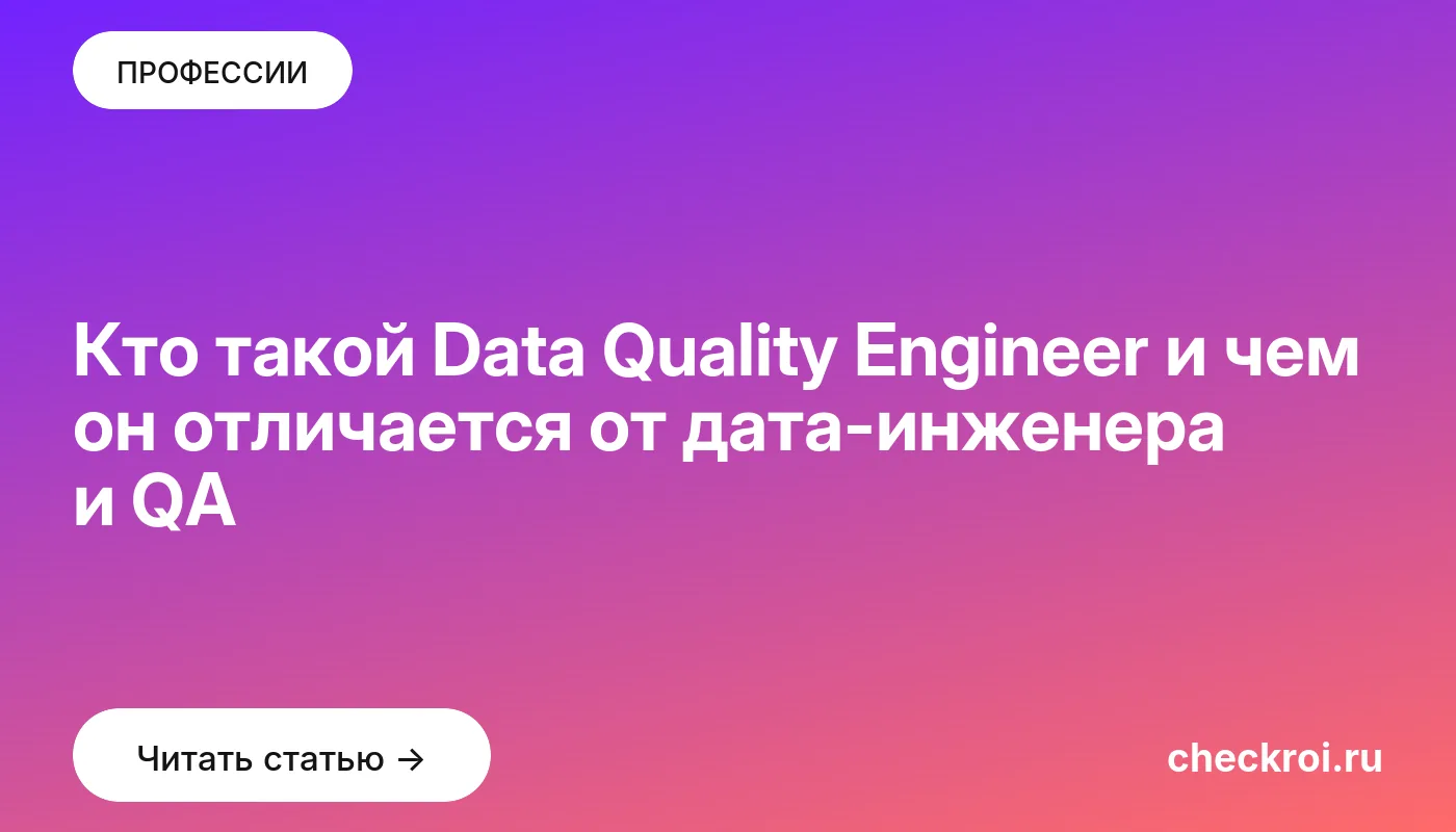 Обложка: Кто такой Data Quality Engineer и чем он отличается от дата-инженера и QA
