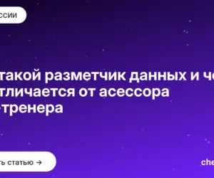 Обложка: Кто такой разметчик данных и чем он отличается от асессора и AI-тренера