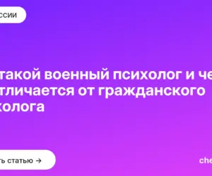 Обложка: Кто такой военный психолог и чем он отличается от гражданского психолога