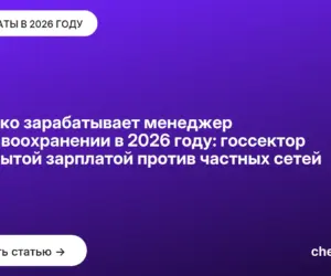 Обложка: Сколько зарабатывает менеджер в здравоохранении в 2026 году: госсектор с открытой зарплатой против частных сетей