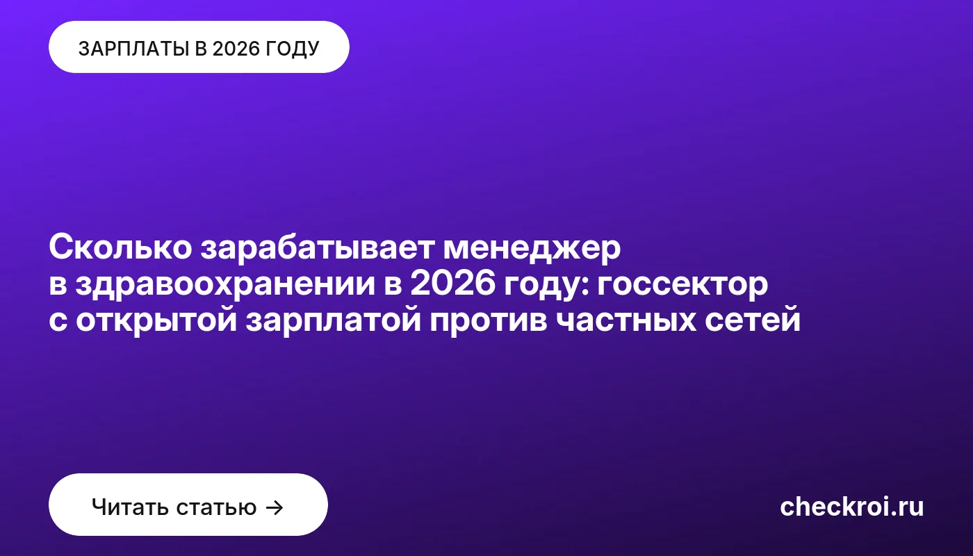 Обложка: Сколько зарабатывает менеджер в здравоохранении в 2026 году: госсектор с открытой зарплатой против частных сетей