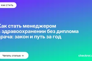 Обложка: Как стать менеджером в здравоохранении без диплома врача: закон и путь за год