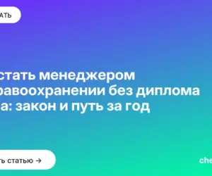Обложка: Как стать менеджером в здравоохранении без диплома врача: закон и путь за год