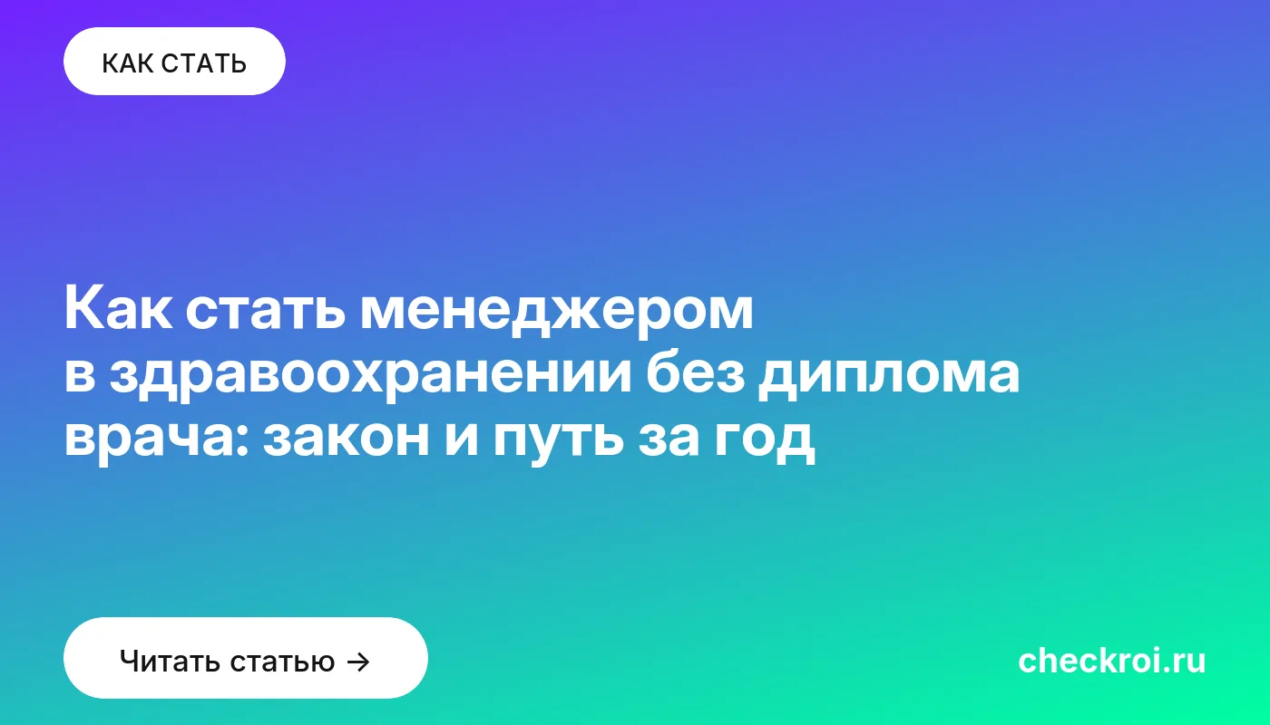 Обложка: Как стать менеджером в здравоохранении без диплома врача: закон и путь за год